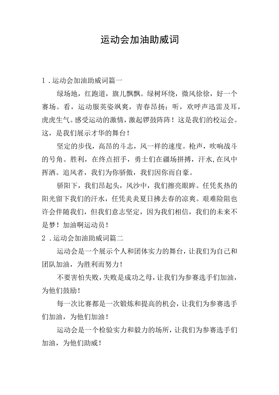 运动会加油助威词.docx_第1页