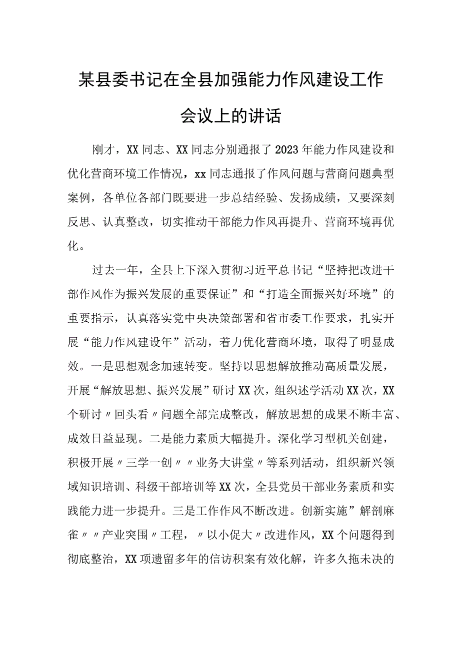 某县委书记在全县加强能力作风建设工作会议上的讲话.docx_第1页