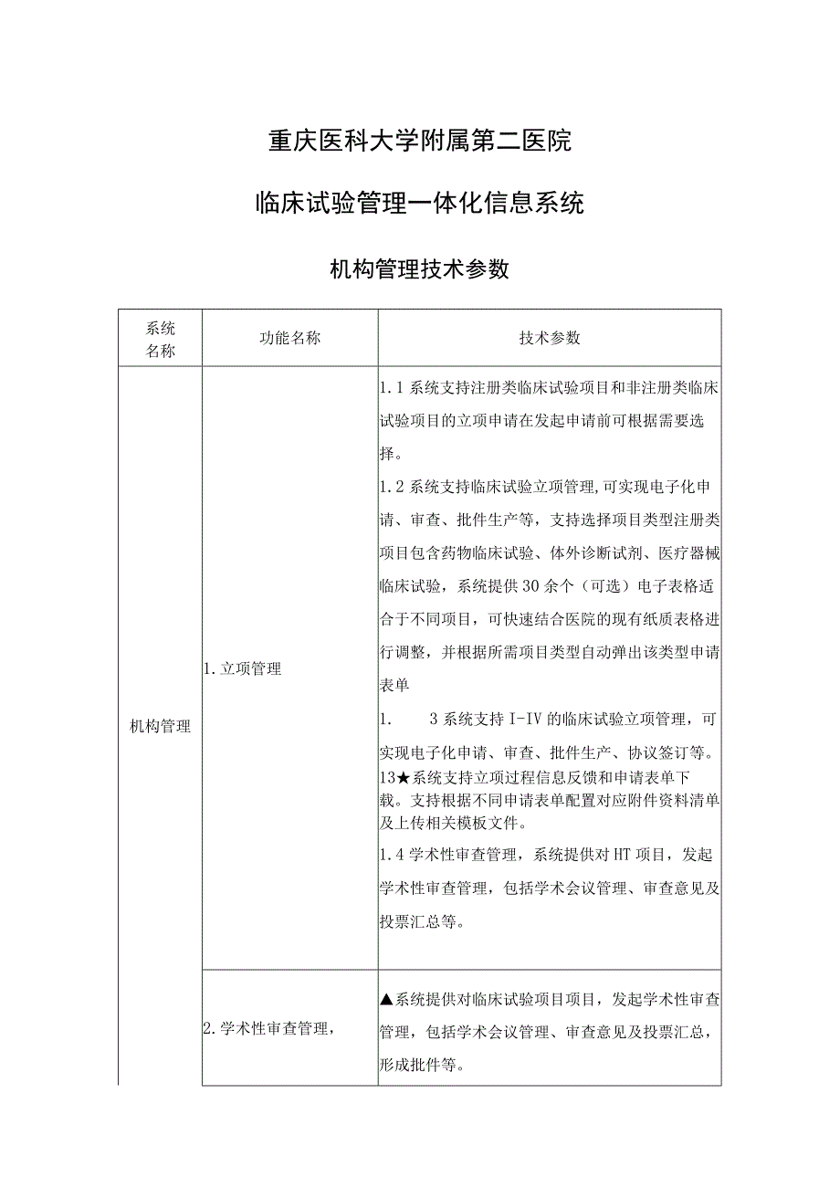 重庆医科大学附属第二医院临床试验管理一体化信息系统.docx_第1页