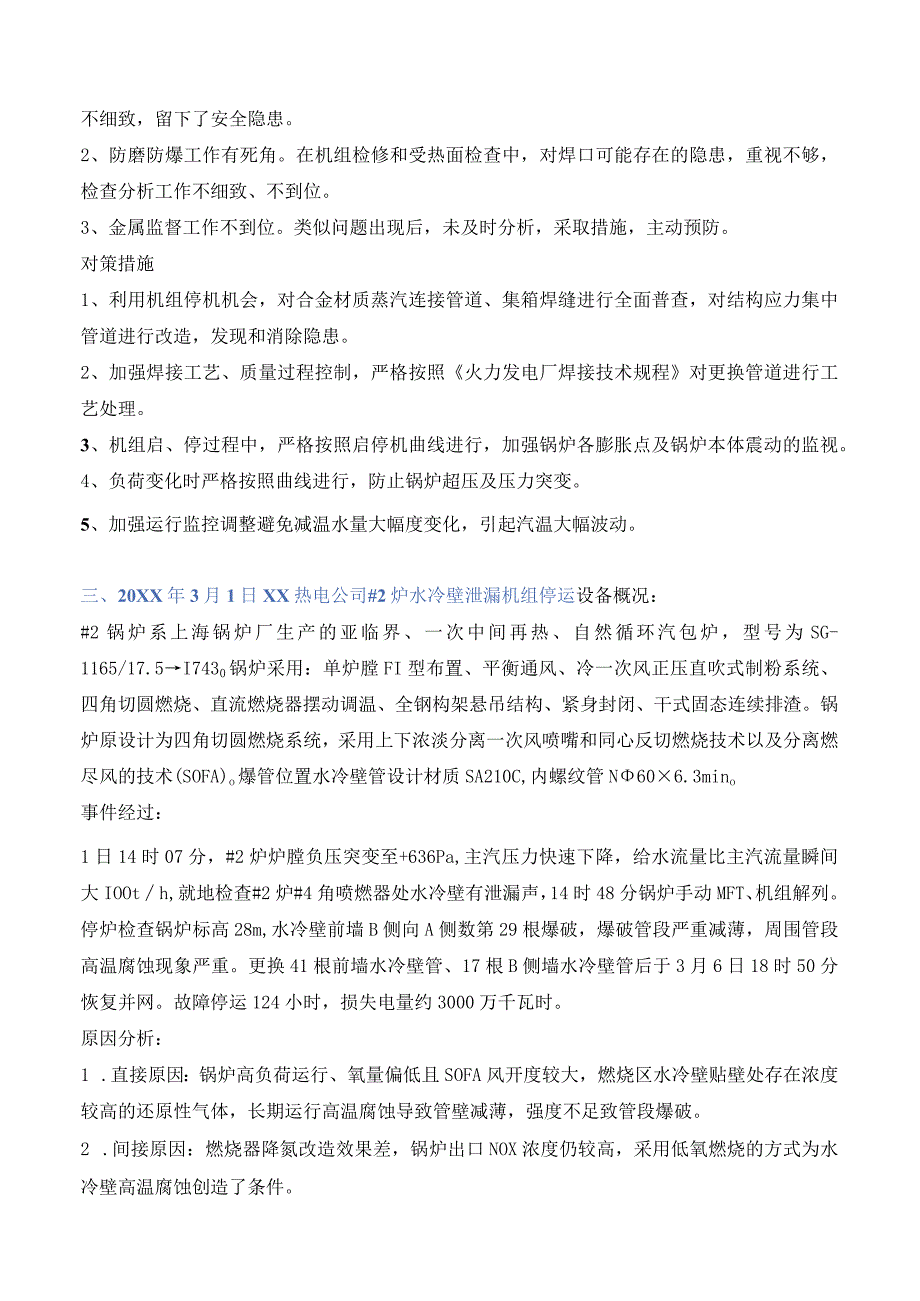 锅炉非计划停炉事故汇编.docx_第3页