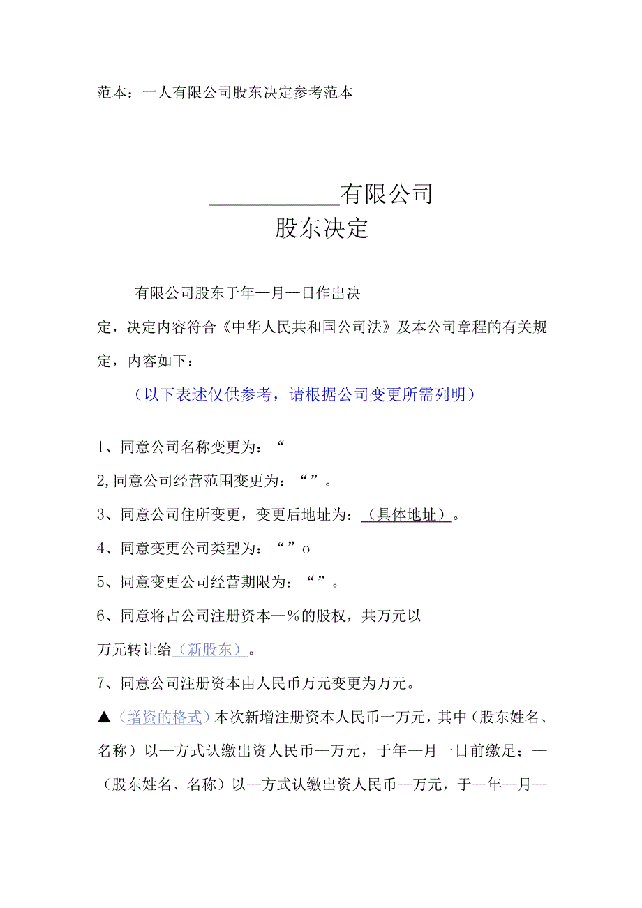 股东决定（一个股东）（范本）.docx_第1页