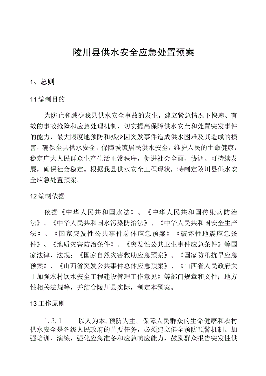 陵川县供水安全应急处置预案.docx_第1页