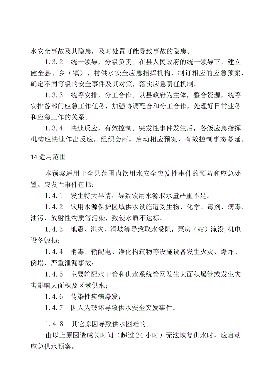 陵川县供水安全应急处置预案.docx_第2页