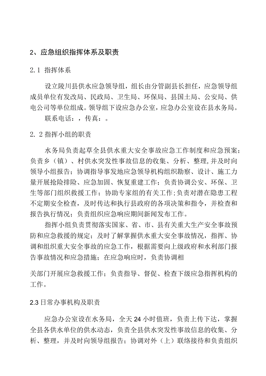 陵川县供水安全应急处置预案.docx_第3页