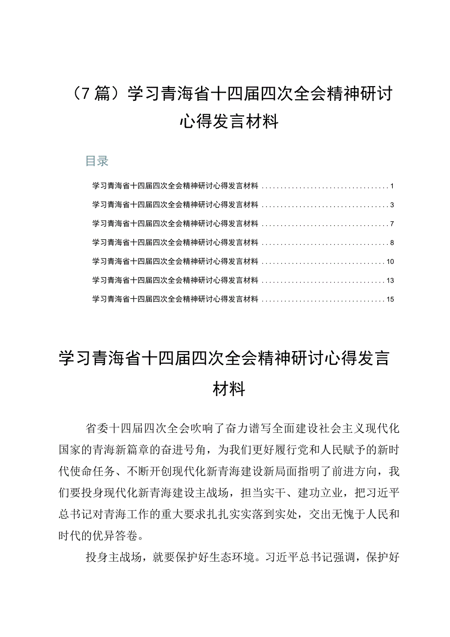 （7篇）学习青海省十四届四次全会精神研讨心得发言材料.docx_第1页