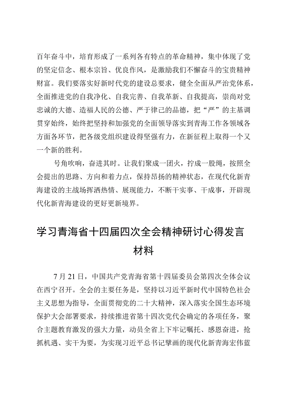 （7篇）学习青海省十四届四次全会精神研讨心得发言材料.docx_第3页