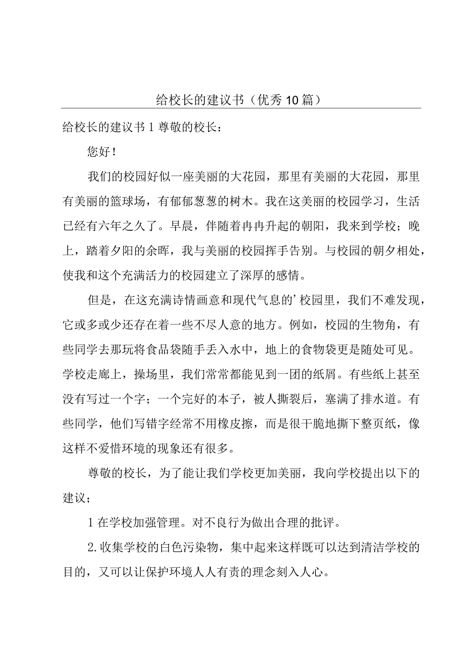 给校长的建议书(优秀10篇).docx_第1页