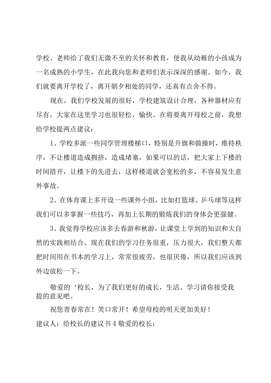 给校长的建议书(优秀10篇).docx_第3页