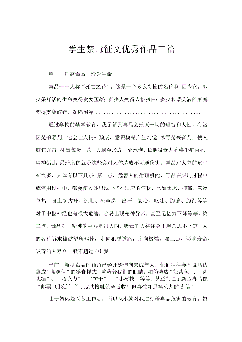 学生禁毒征文优秀作品三篇.docx_第1页