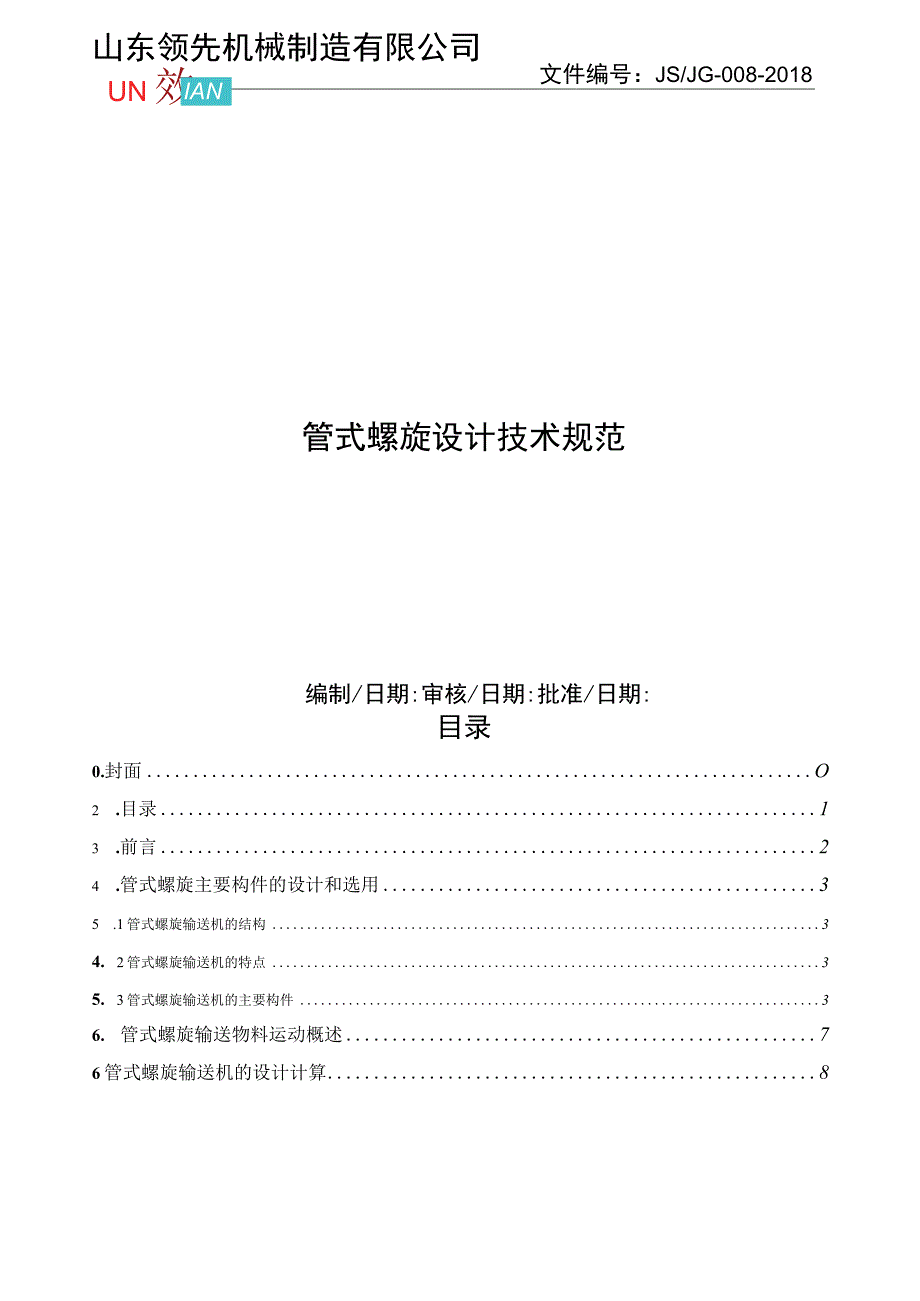 管式螺旋设计技术规范.docx_第1页