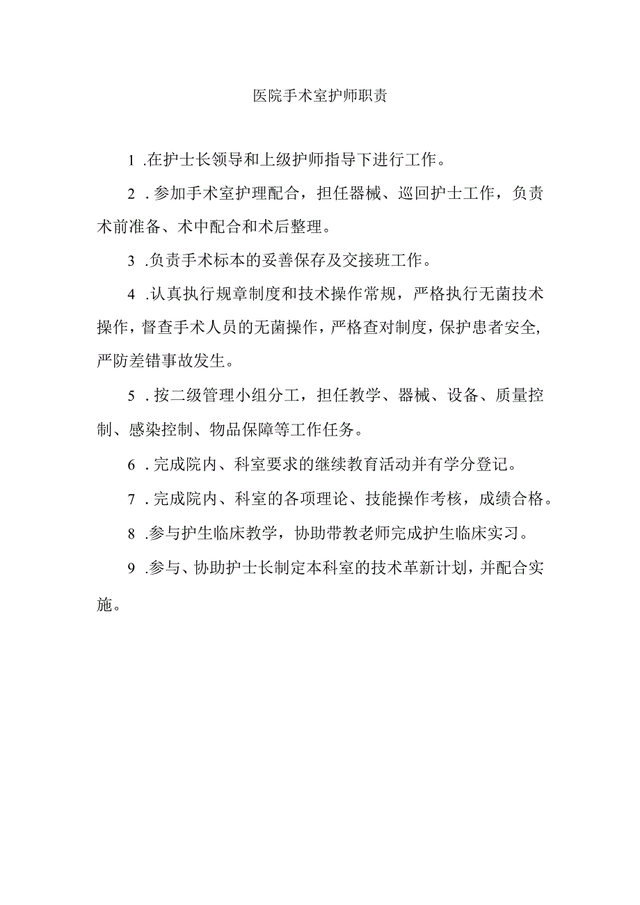 医院手术室护师职责.docx_第1页