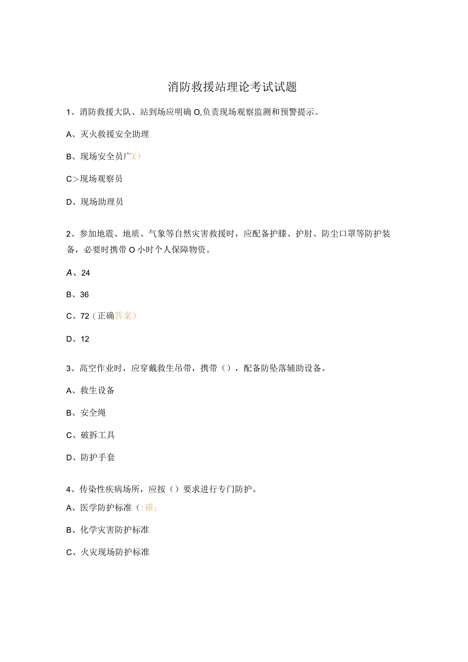 消防救援站理论考试试题 (1).docx_第1页