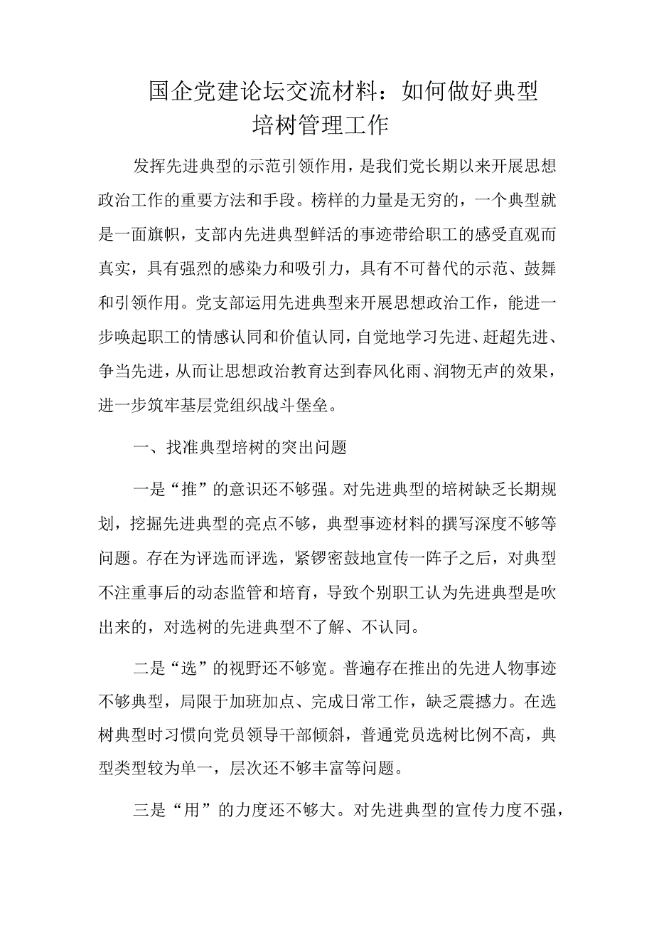 国企党建论坛交流材料：如何做好典型培树管理工作.docx_第1页