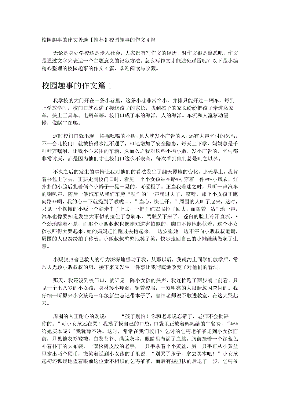 校园趣事的作文.docx_第1页