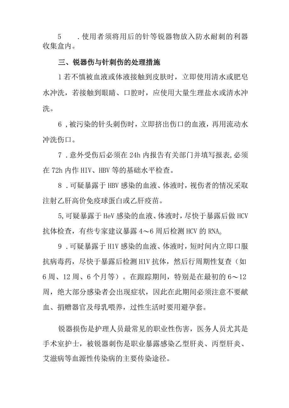 医院手术室锐器损伤的预防与处理.docx_第2页