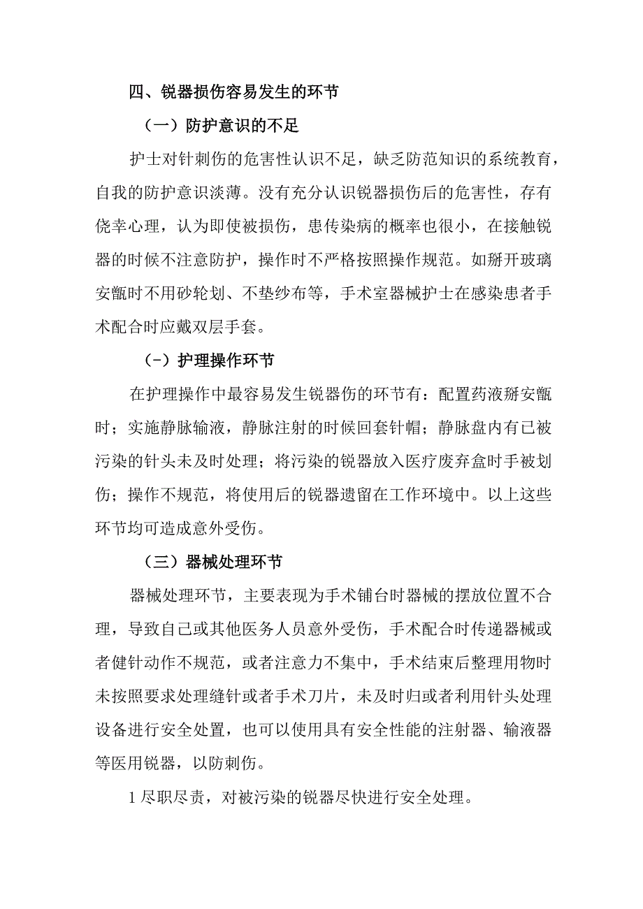 医院手术室锐器损伤的预防与处理.docx_第3页