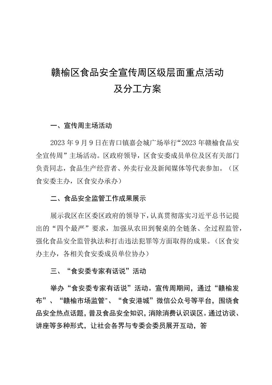 赣榆区食品安全宣传周区级层面重点活动及分工方案.docx_第1页