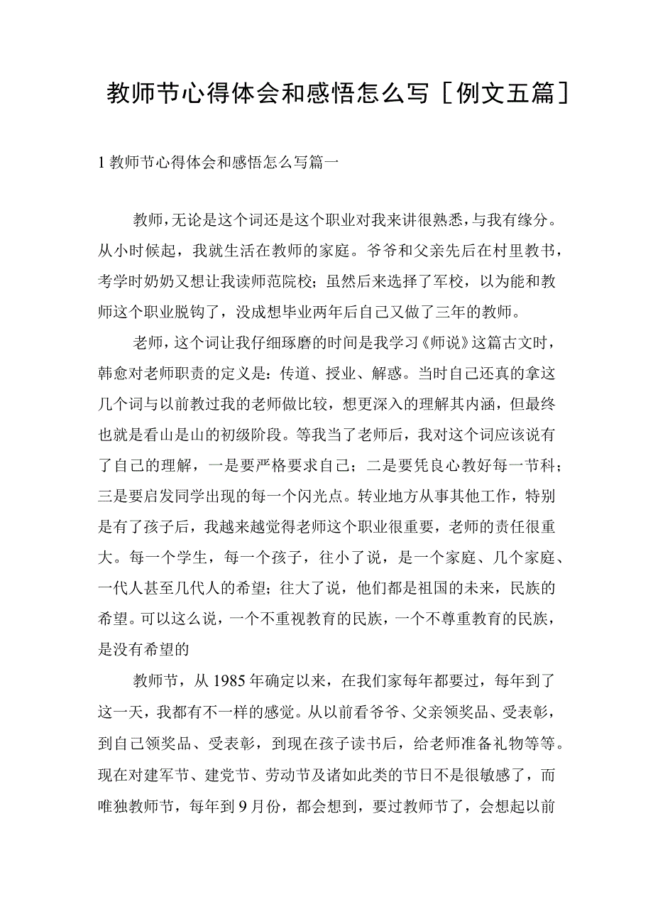 教师节心得体会和感悟怎么写[例文五篇].docx_第1页