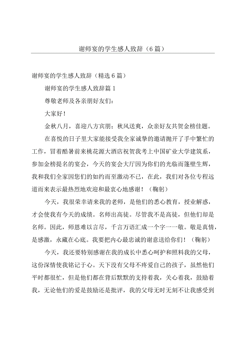 谢师宴的学生感人致辞（6篇）.docx_第1页