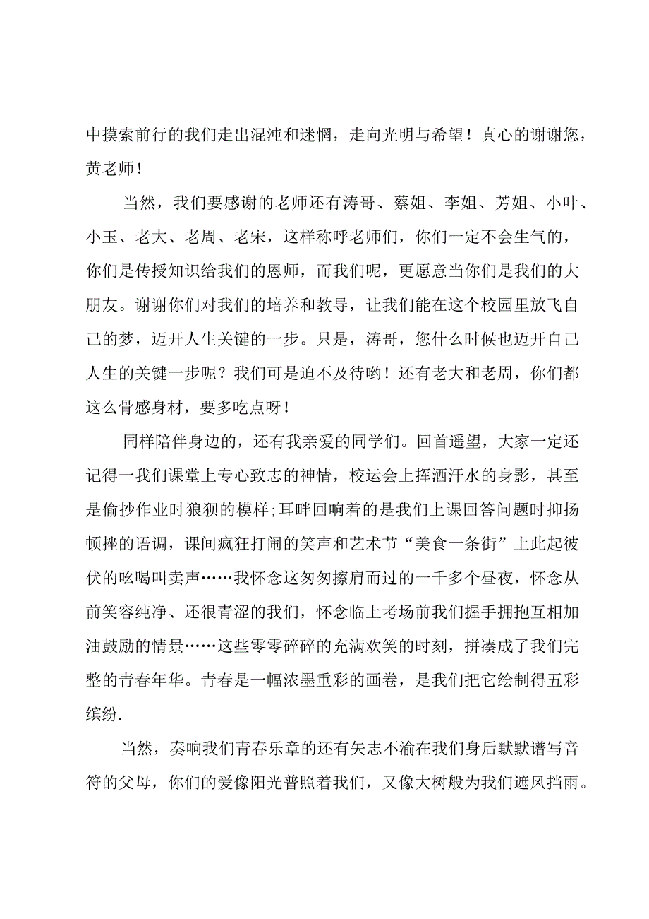 谢师宴的学生感人致辞（6篇）.docx_第3页