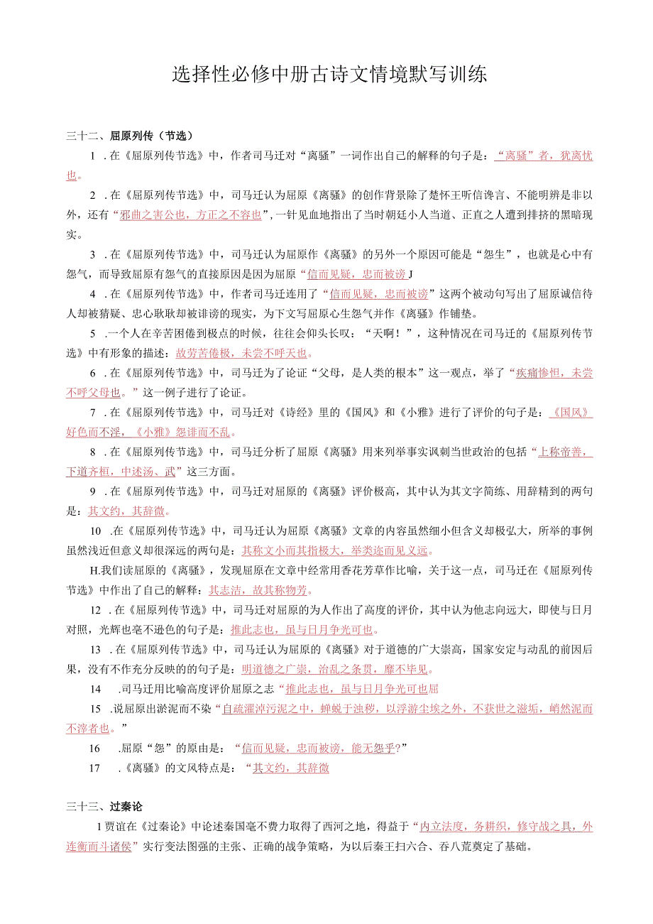 统编版选择性必修中册古诗文理解性默写训练及答案.docx_第1页