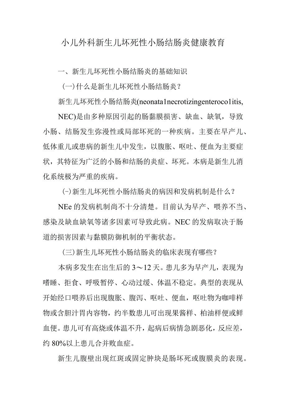 小儿外科新生儿坏死性小肠结肠炎健康教育.docx_第1页