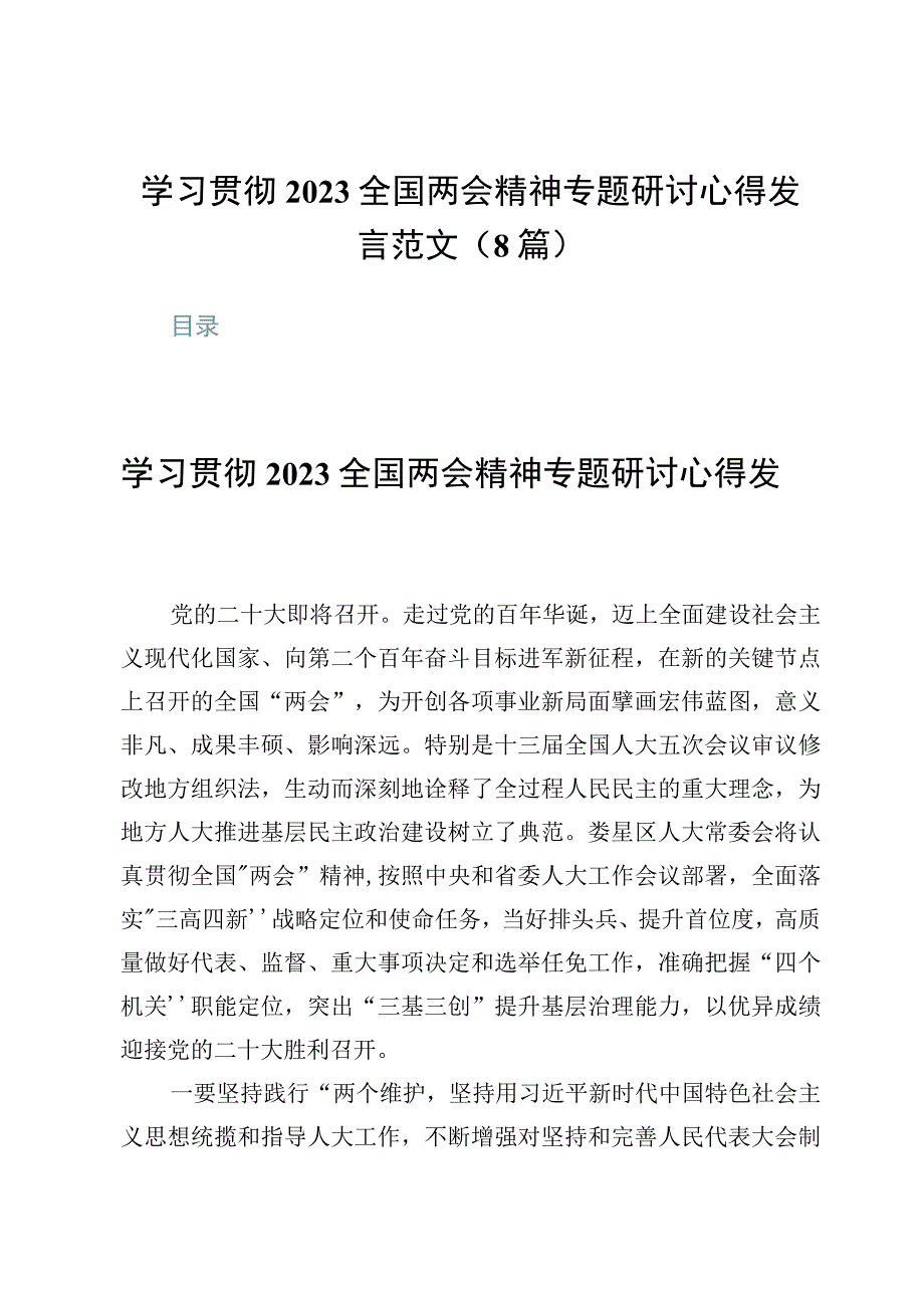 学习贯彻2022全国两会精神专题研讨心得发言范文（8篇）.docx_第1页