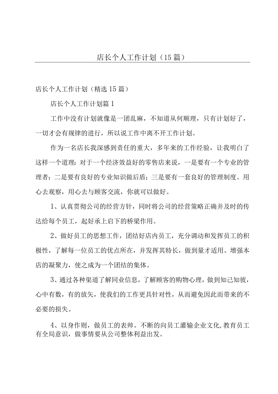 店长个人工作计划（15篇）.docx_第1页