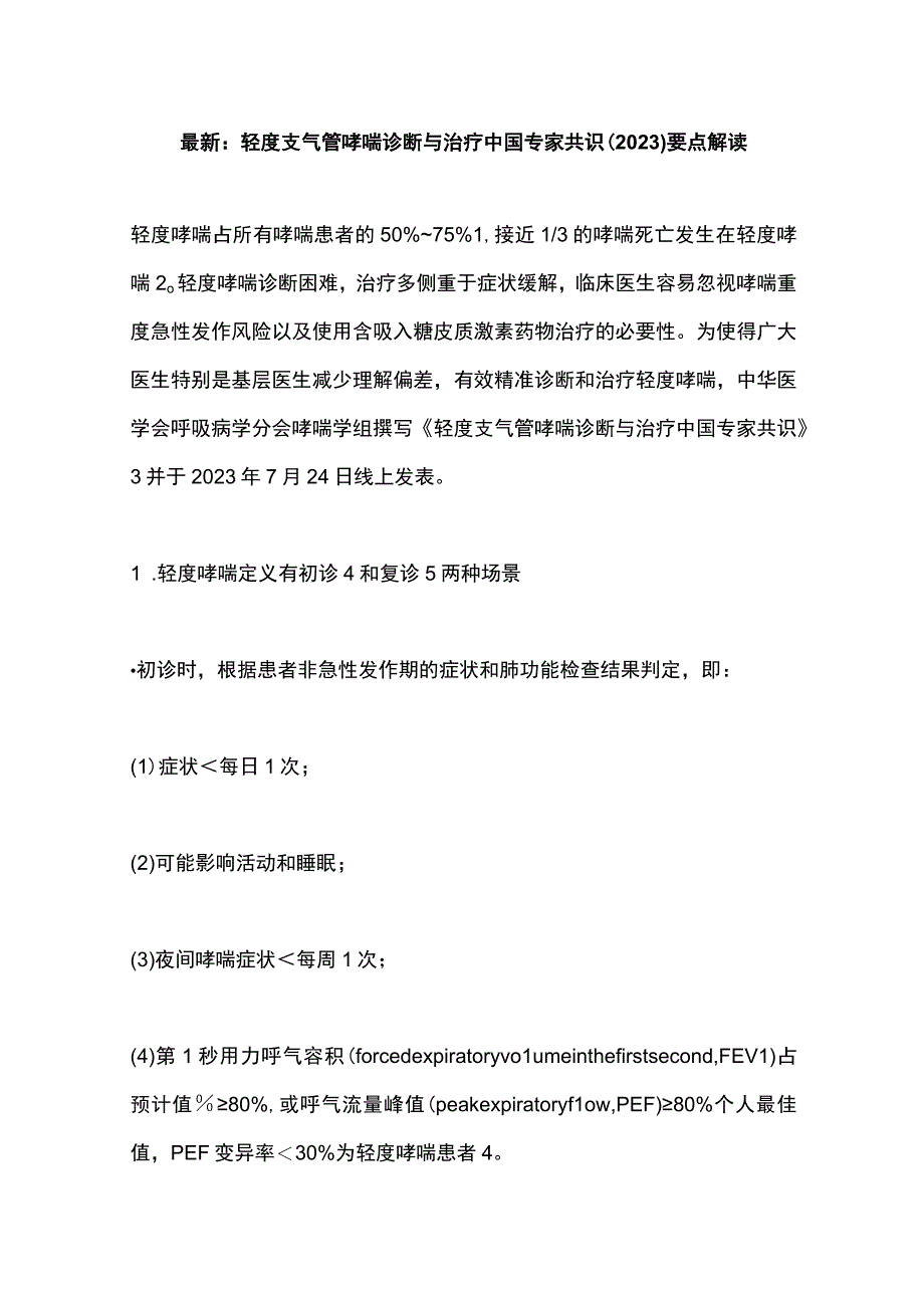 最新：轻度支气管哮喘诊断与治疗中国专家共识（2023）要点解读.docx_第1页