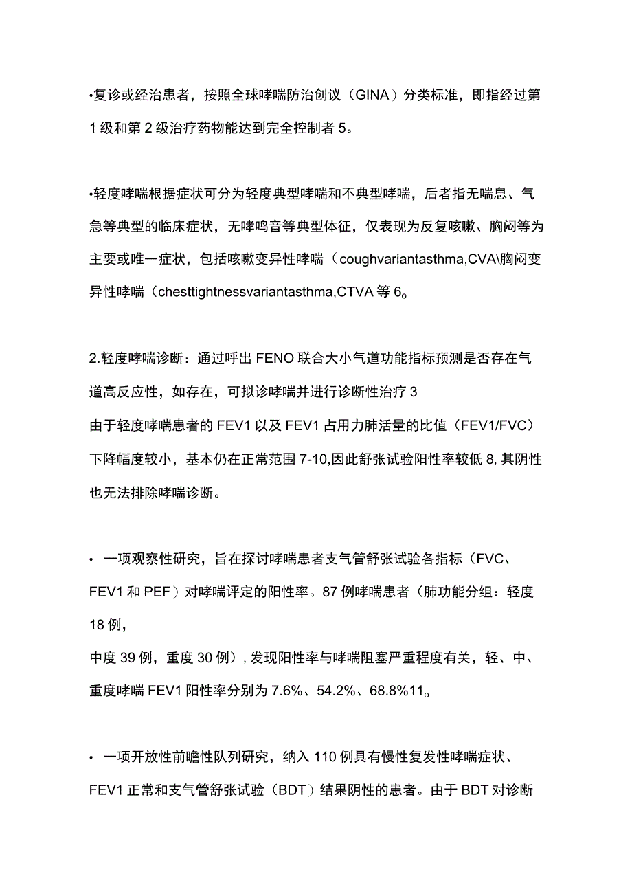 最新：轻度支气管哮喘诊断与治疗中国专家共识（2023）要点解读.docx_第2页