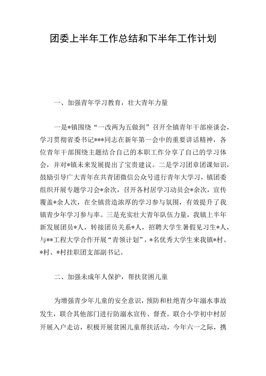 团委上半年工作总结和下半年工作计划.docx_第1页