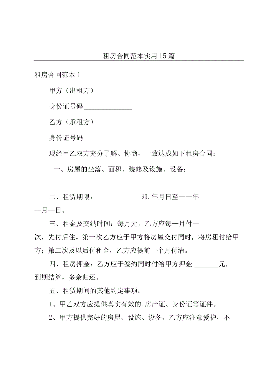 租房合同范本实用15篇.docx_第1页