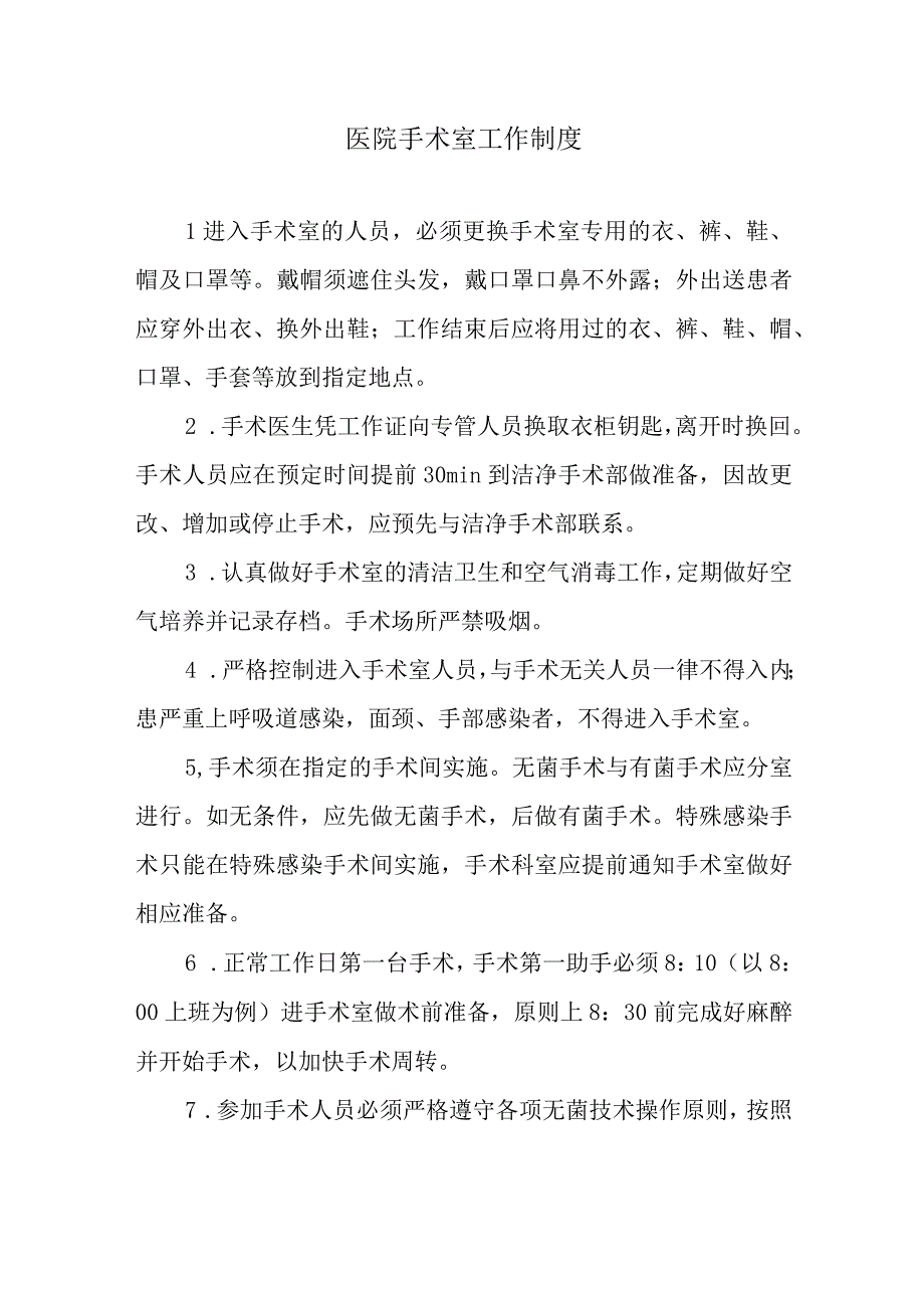 医院手术室工作制度.docx_第1页