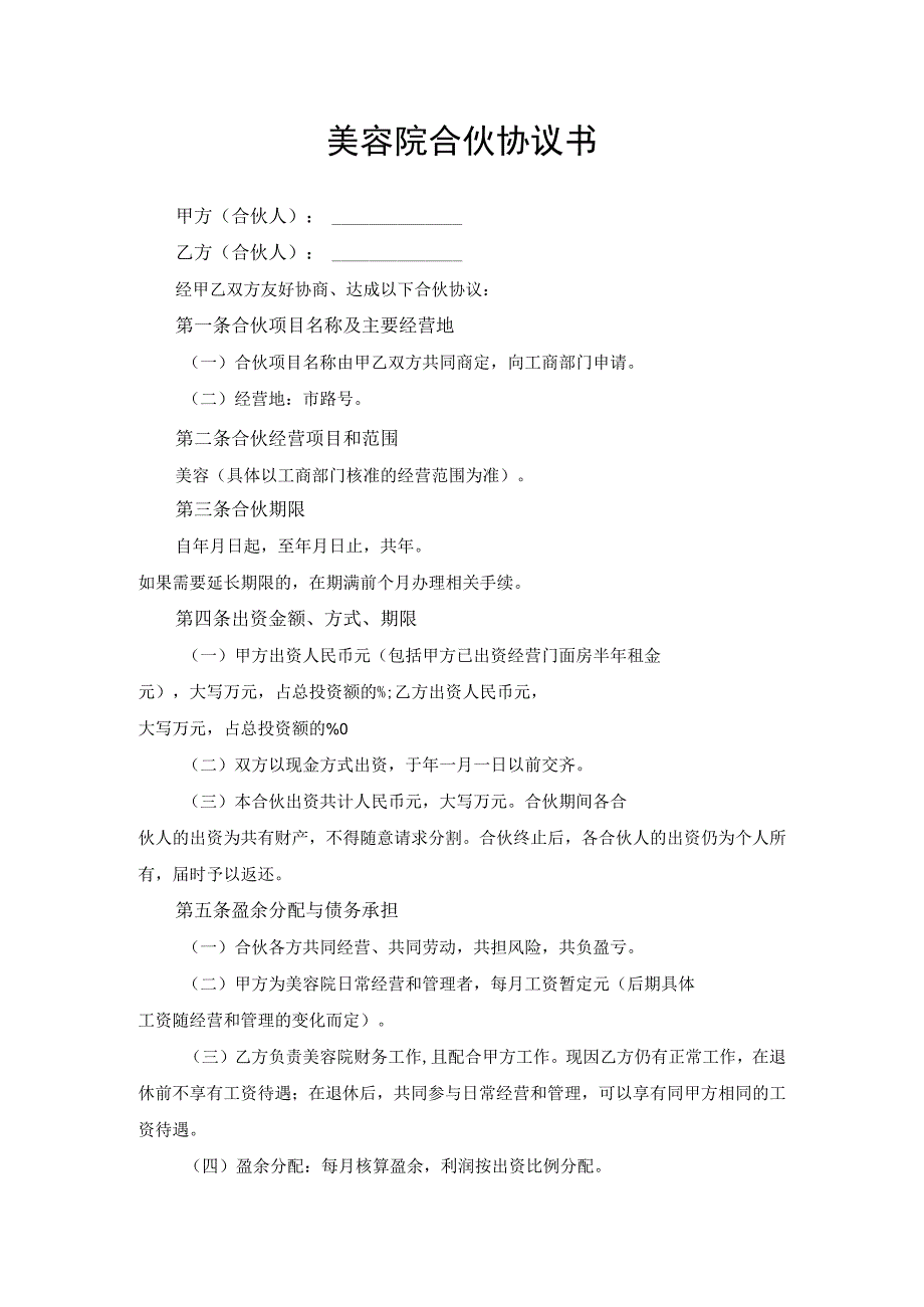 美容院合伙投资协议书.docx_第1页