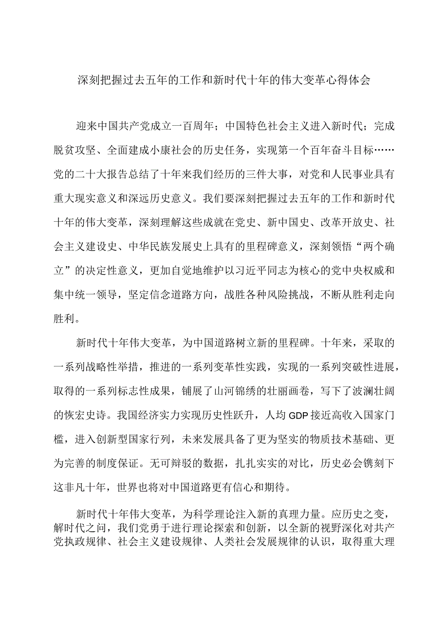 深刻把握过去五年的工作和新时代十年的伟大变革心得体会2篇.docx_第1页