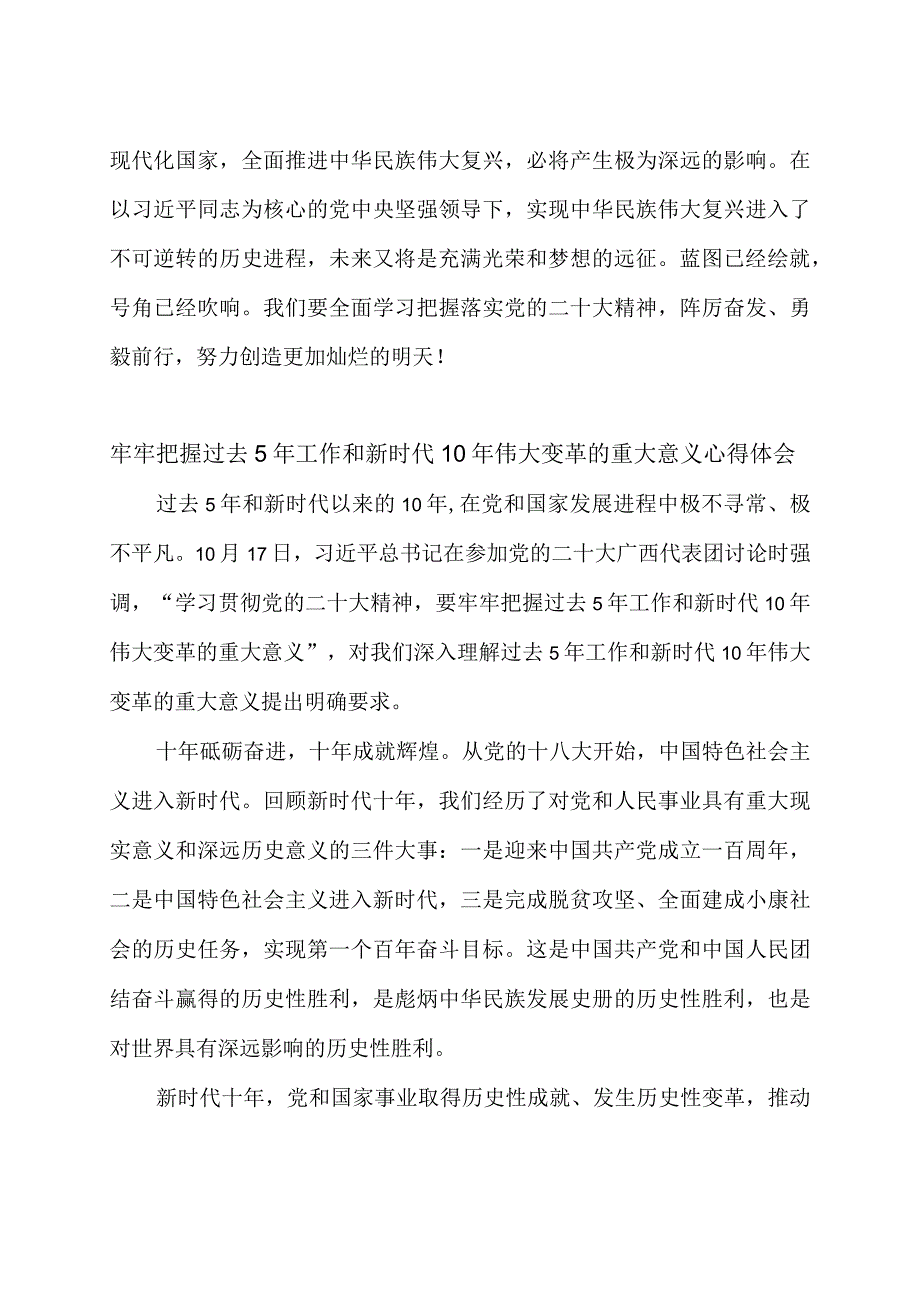 深刻把握过去五年的工作和新时代十年的伟大变革心得体会2篇.docx_第3页