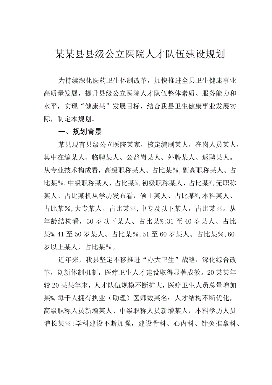 某某县县级公立医院人才队伍建设规划.docx_第1页