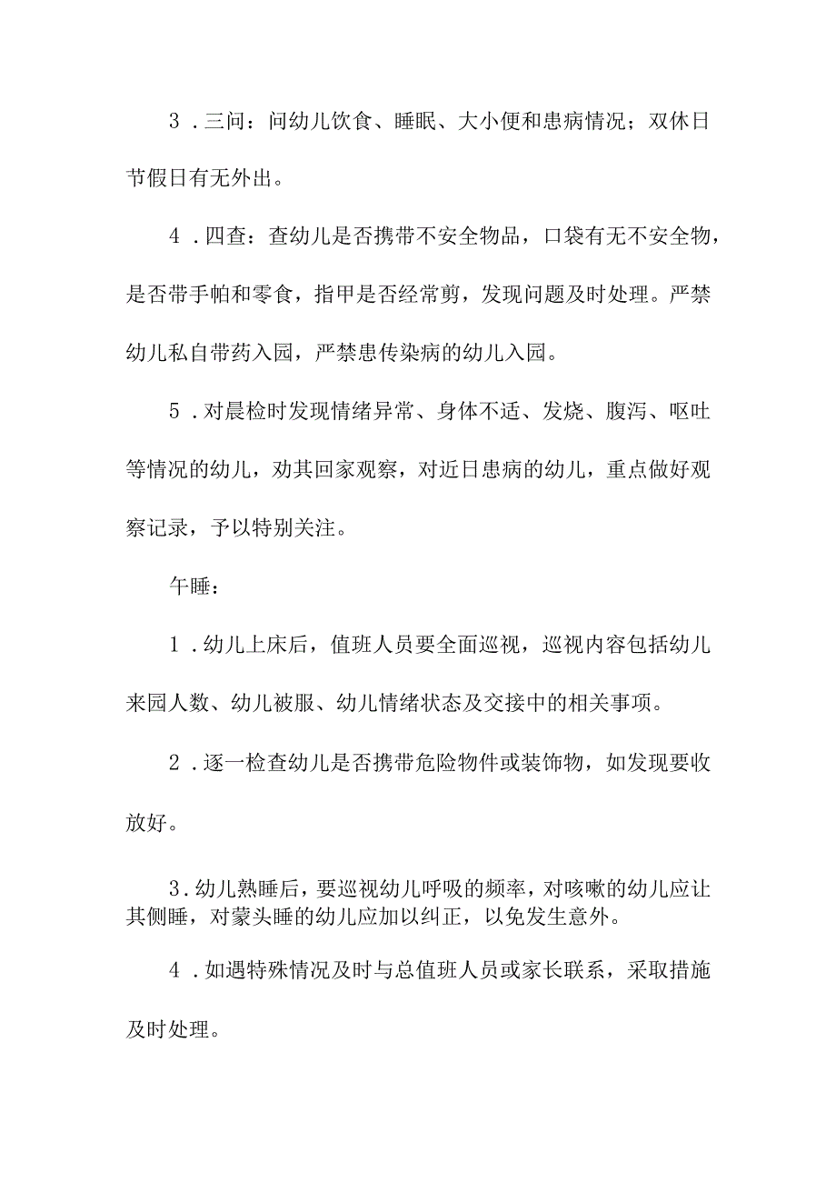 幼儿园重点环节的安全管理细则.docx_第3页