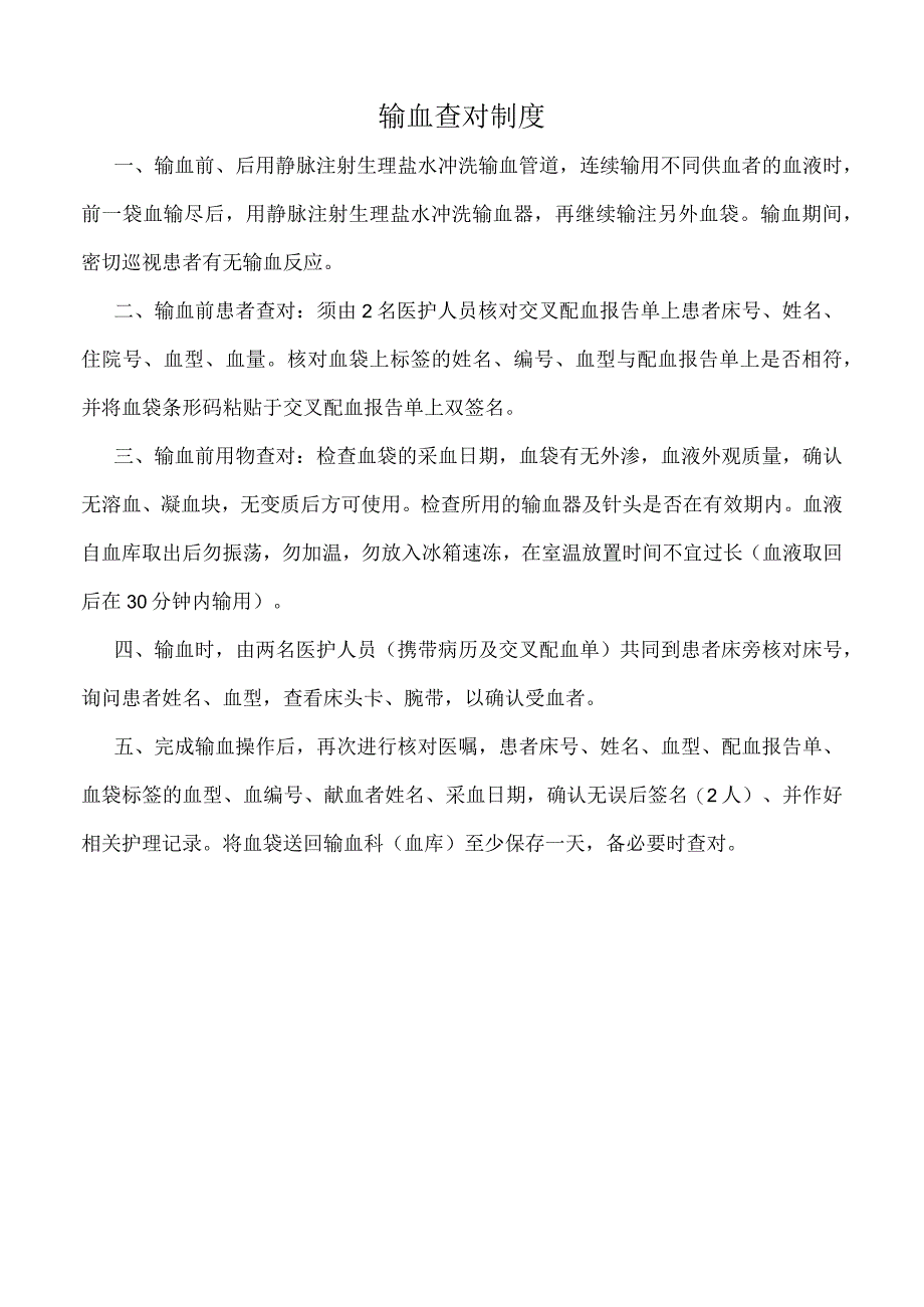 医院输血查对制度（标准版）.docx_第1页