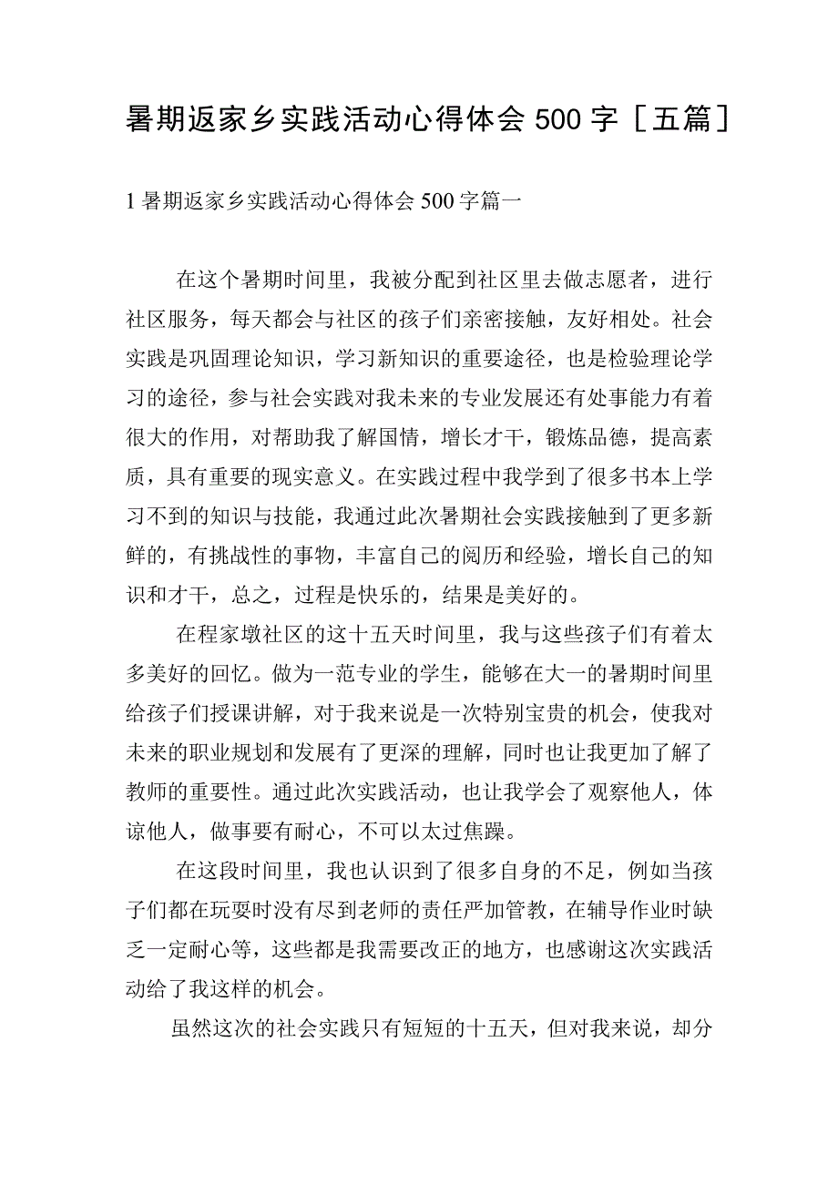 暑期返家乡实践活动心得体会500字[五篇].docx_第1页