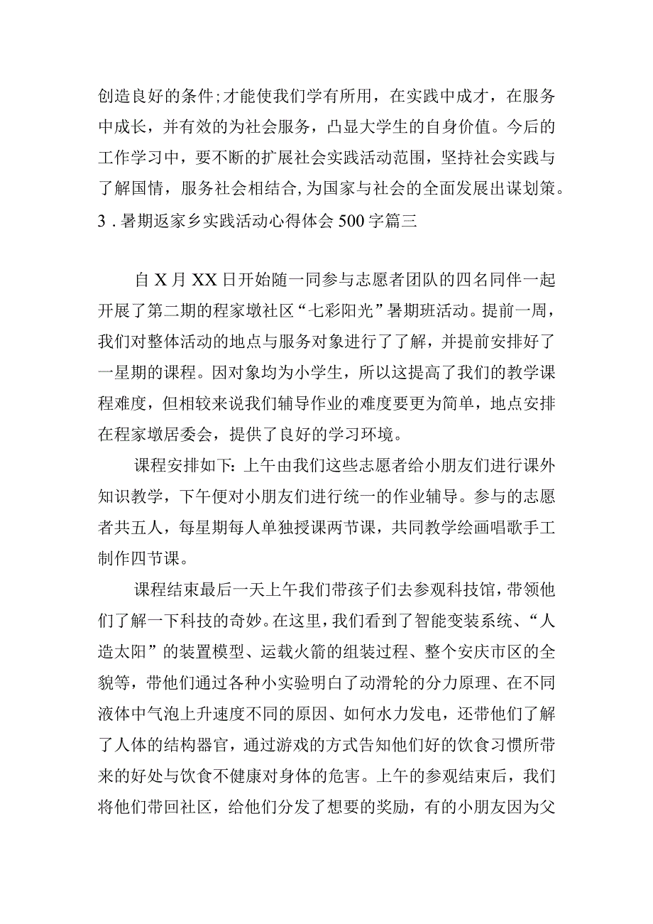 暑期返家乡实践活动心得体会500字[五篇].docx_第3页