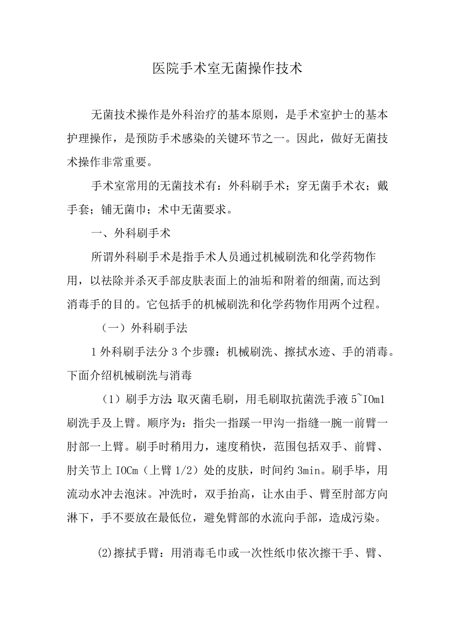 医院手术室无菌操作技术.docx_第1页