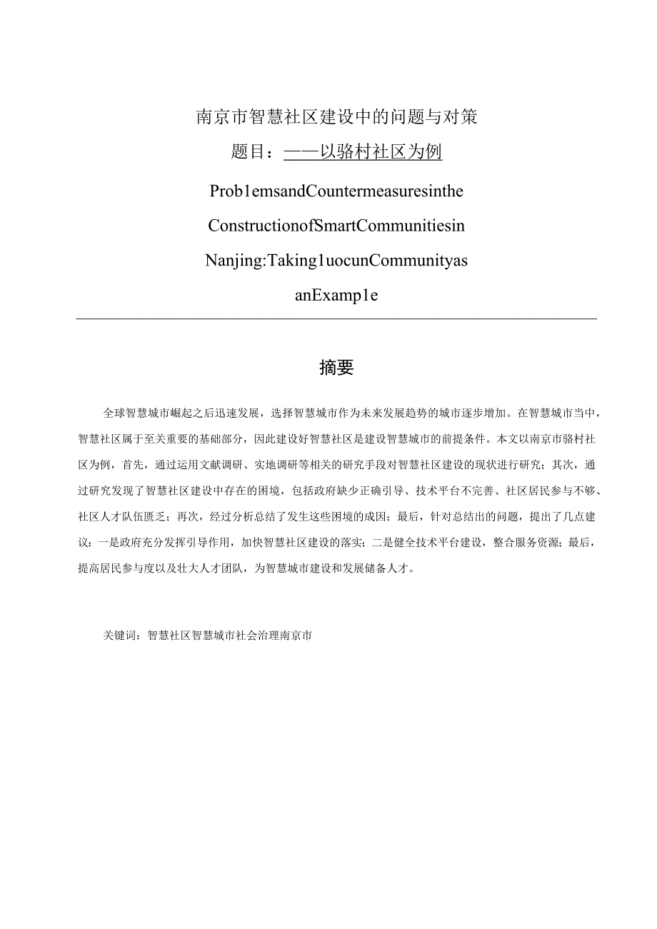 南京市智慧社区建设中的问题与对策以骆村社区为例 公共管理专业.docx_第1页