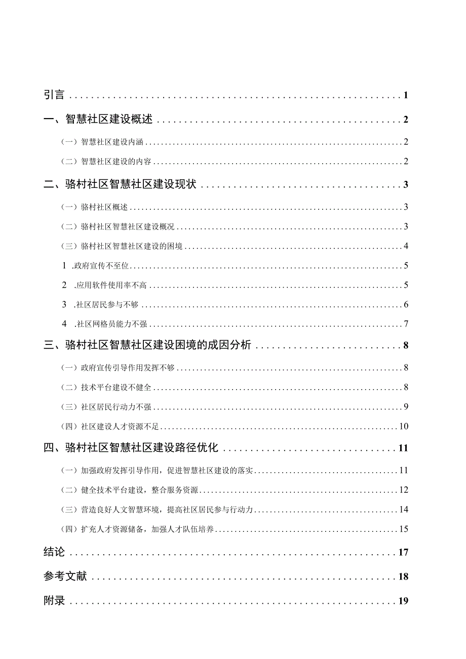 南京市智慧社区建设中的问题与对策以骆村社区为例 公共管理专业.docx_第3页