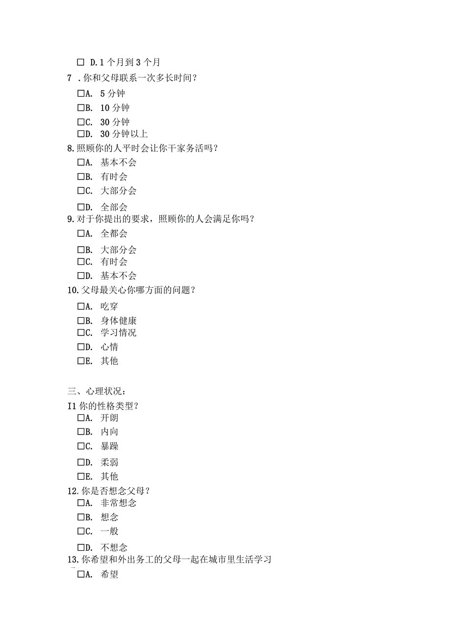 农村小学留守儿童自我管理情况调查问卷.docx_第3页