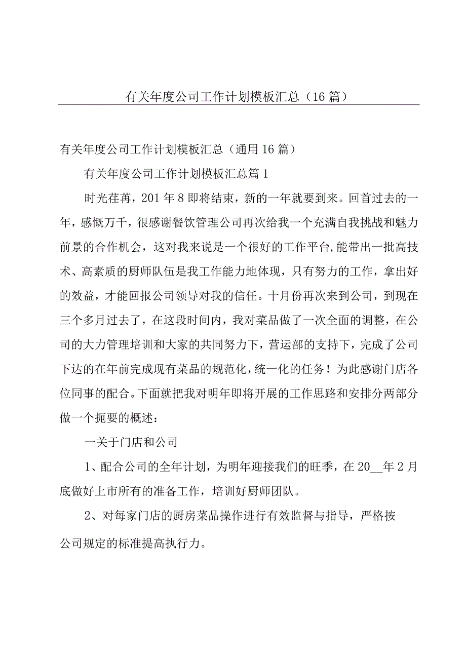 有关年度公司工作计划模板汇总（16篇）.docx_第1页