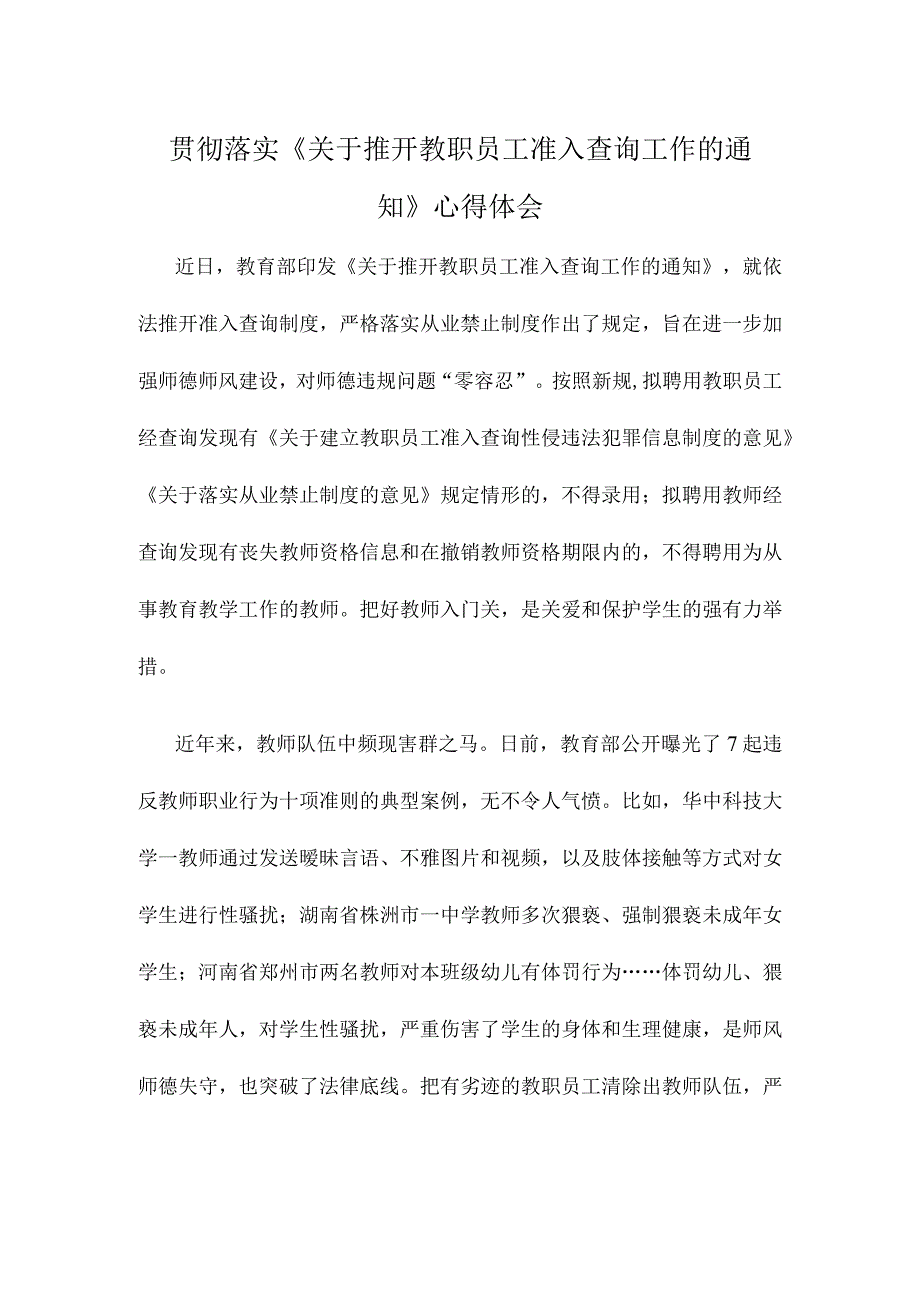 贯彻落实《关于推开教职员工准入查询工作的通知》心得体会.docx_第1页