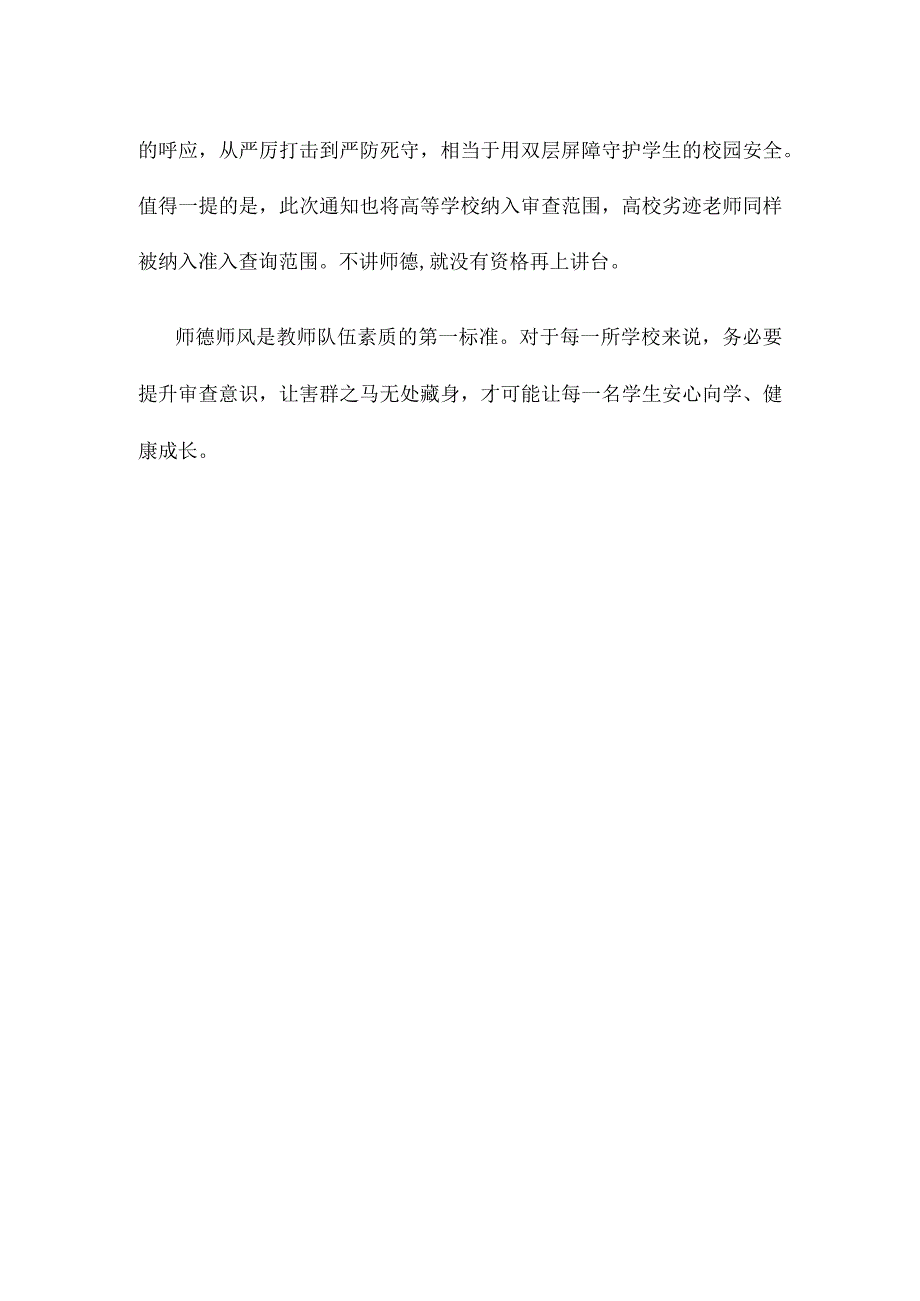 贯彻落实《关于推开教职员工准入查询工作的通知》心得体会.docx_第3页