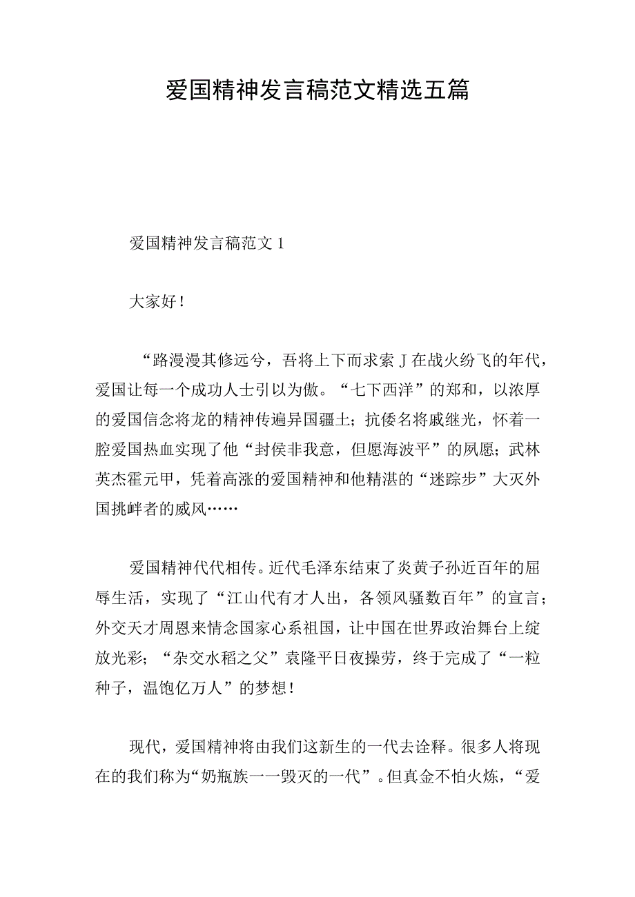 爱国精神发言稿范文精选五篇.docx_第1页