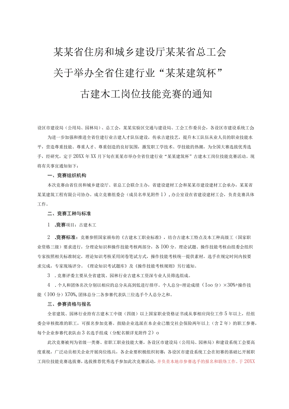 古建木工岗位技能竞赛的通知.docx_第1页